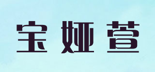 寶婭萱品牌logo