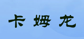 卡姆龍品牌logo