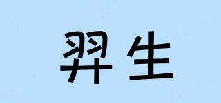 羿生品牌logo