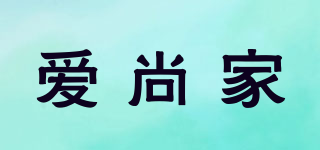 愛(ài)尚家品牌logo