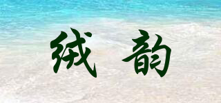 絨韻品牌logo