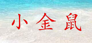 小金鼠品牌logo