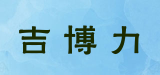 吉博力品牌logo