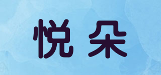悅朵品牌logo