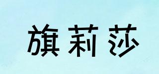 旗莉莎品牌logo