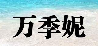 萬季妮品牌logo