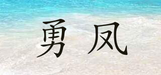 勇鳳品牌logo
