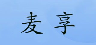 麥享品牌logo