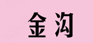 金溝品牌logo