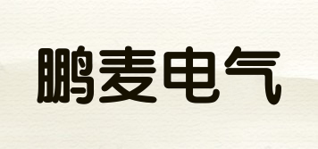 PM/鵬麥電氣品牌logo