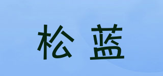 松藍(lán)品牌logo