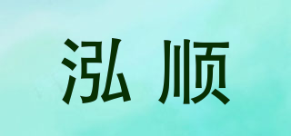 泓順品牌logo