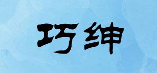 巧紳品牌logo