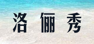 洛儷秀品牌logo