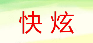 快炫品牌logo