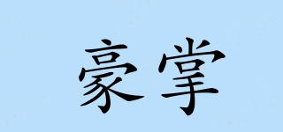 豪掌品牌logo