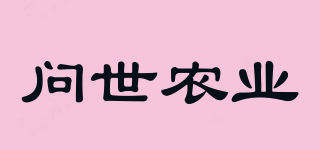問世農(nóng)業(yè)品牌logo