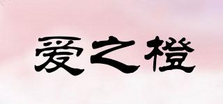 愛之橙品牌logo
