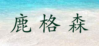 鹿格森品牌logo