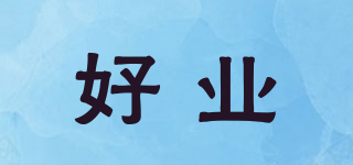 HOWYEAH/好業(yè)品牌logo