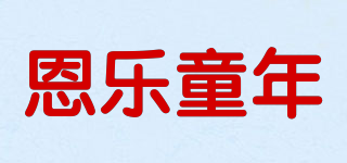 恩樂(lè)童年品牌logo