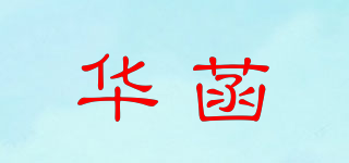 華菡品牌logo