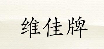 維佳牌品牌logo