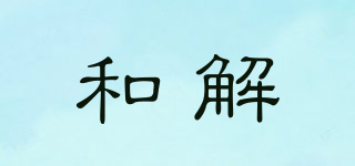 和解品牌logo