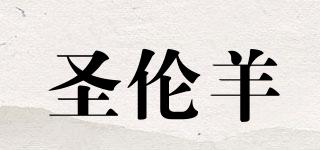 圣倫羊品牌logo