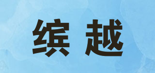 繽越品牌logo