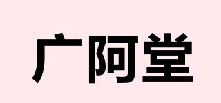 廣阿堂品牌logo