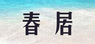 春居品牌logo