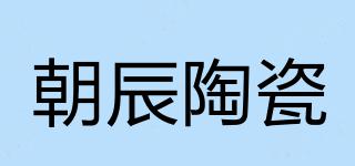 朝辰陶瓷品牌logo