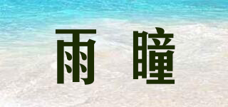 雨瞳品牌logo