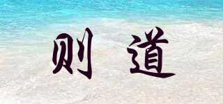 則道品牌logo