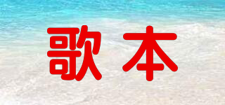歌本品牌logo