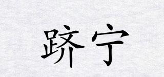 躋寧品牌logo