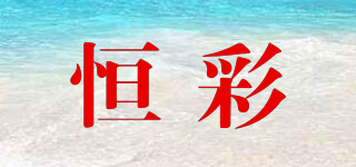 恒彩品牌logo