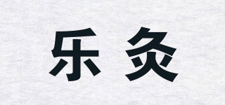 樂灸品牌logo