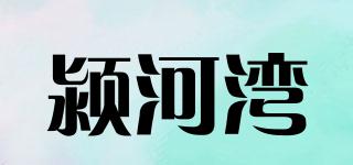 潁河灣品牌logo