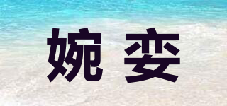 婉孌品牌logo