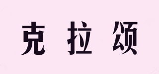 克拉頌品牌logo