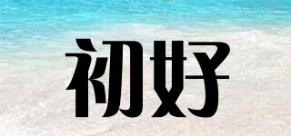 初好品牌logo