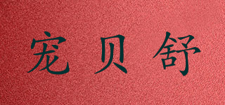 寵貝舒品牌logo