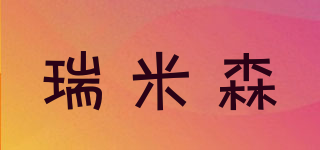 瑞米森品牌logo