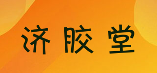 濟膠堂品牌logo