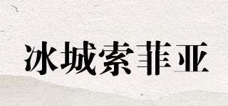 冰城索菲亞品牌logo