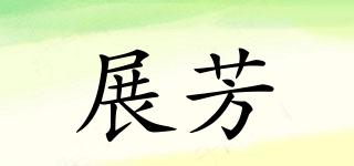 展芳品牌logo