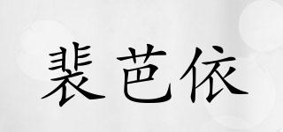 裴芭依品牌logo