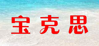 寶克思品牌logo
